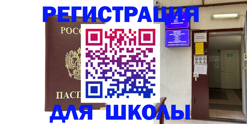 временная регистрация для школы в Амурской области